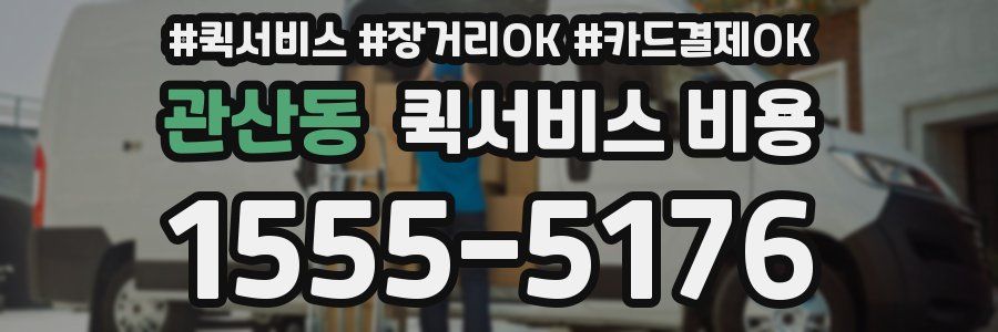 관산동 퀵서비스 비용