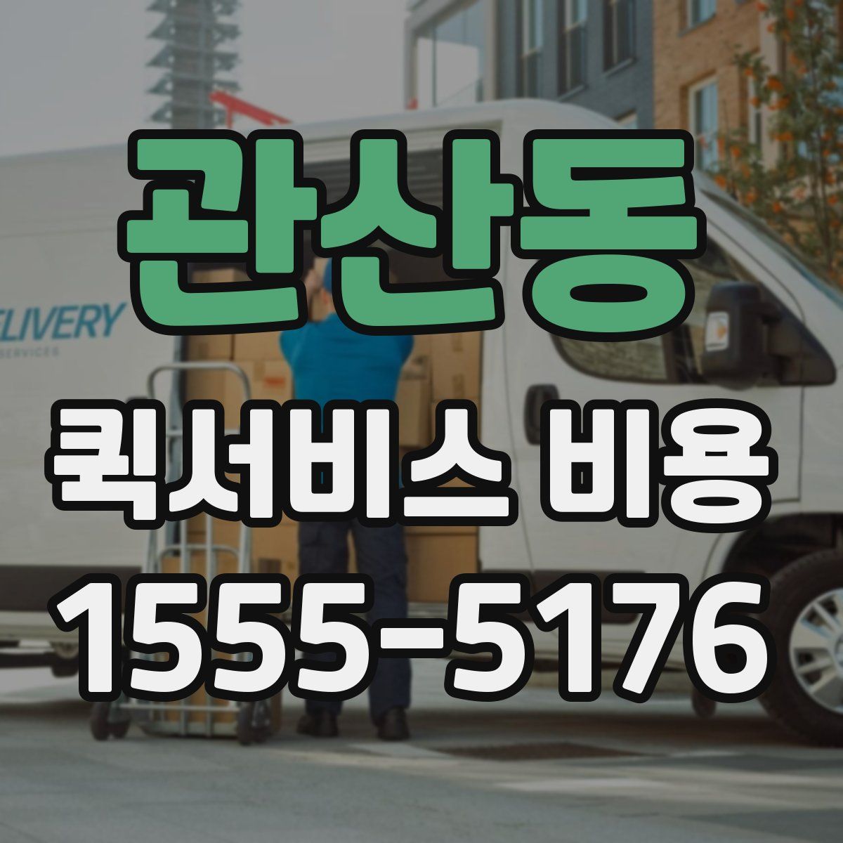 관산동 퀵서비스 비용