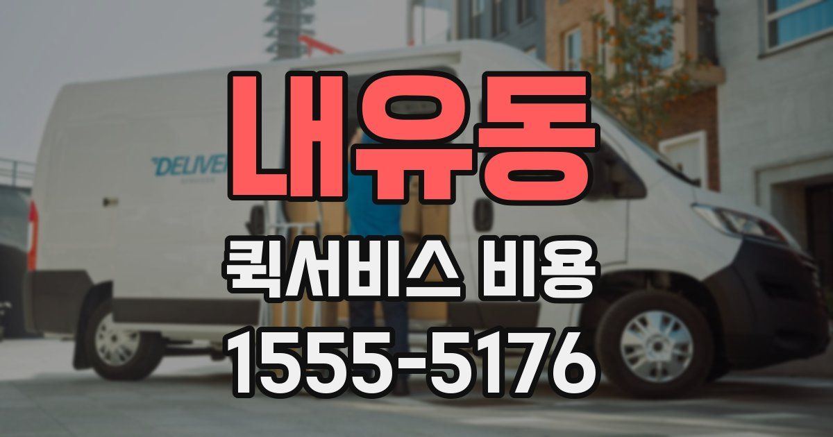 내유동 퀵서비스 비용