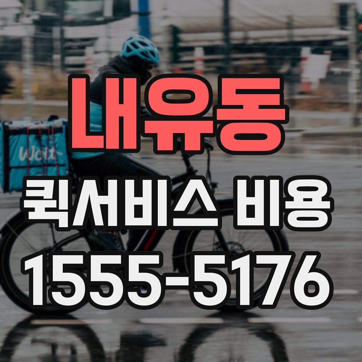 내유동 퀵서비스 비용