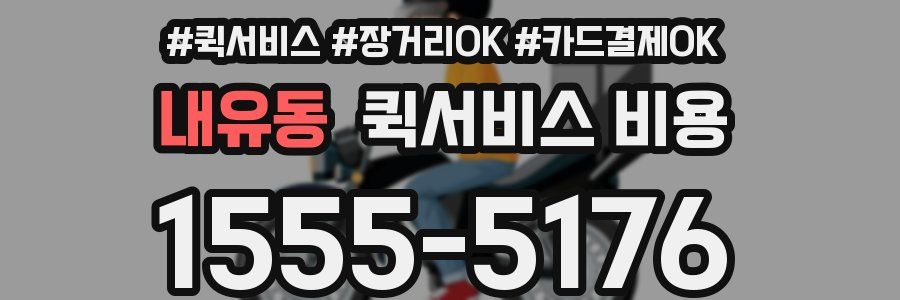 내유동 퀵서비스 비용