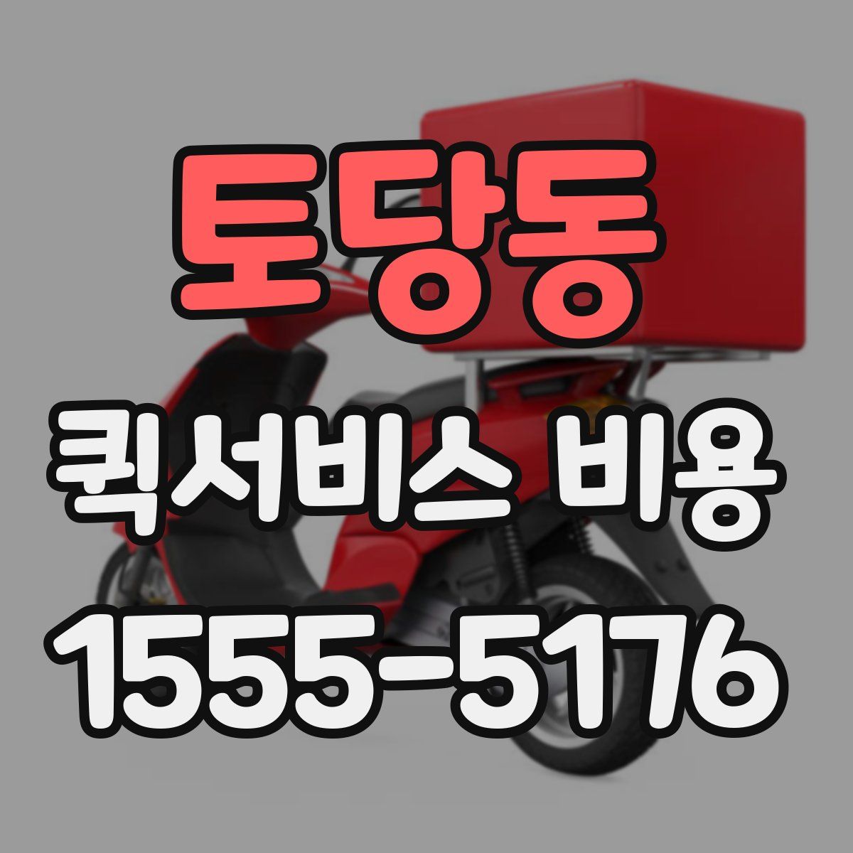 토당동 퀵서비스 비용