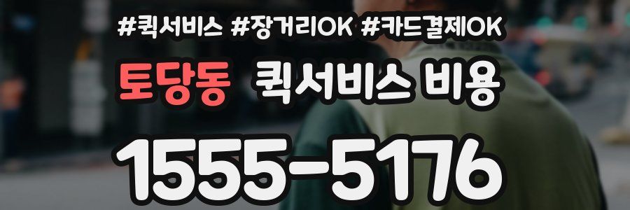 토당동 퀵서비스 비용