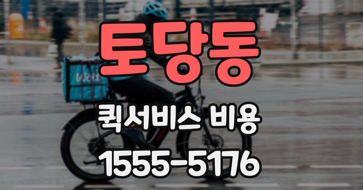 토당동 퀵서비스 비용