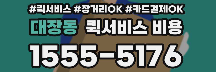 대장동 퀵서비스 비용