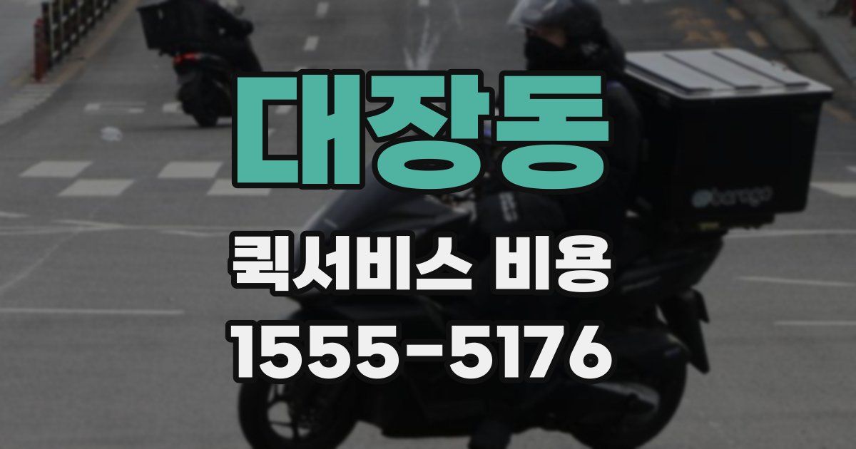 대장동 퀵서비스 비용