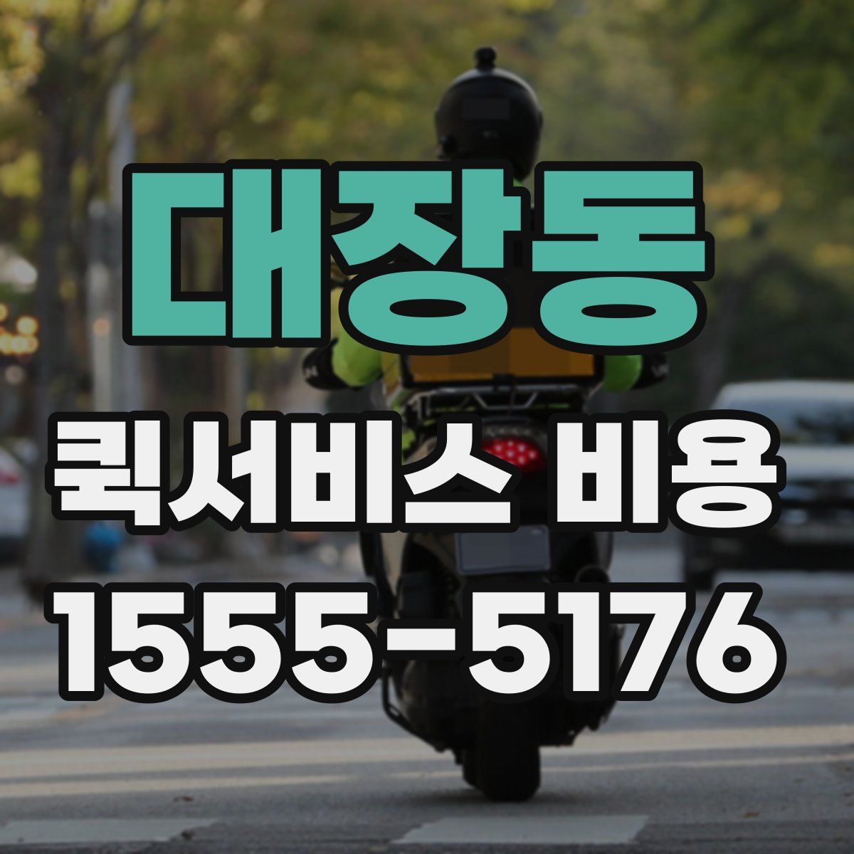 대장동 퀵서비스 비용