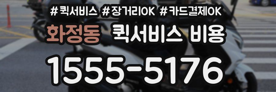 화정동 퀵서비스 비용