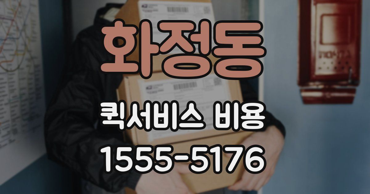 화정동 퀵서비스 비용