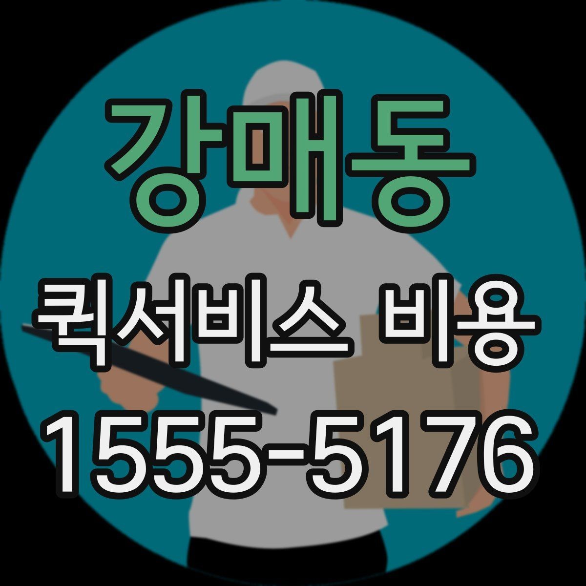강매동 퀵서비스 비용 산정 방식과 거리별 차이
