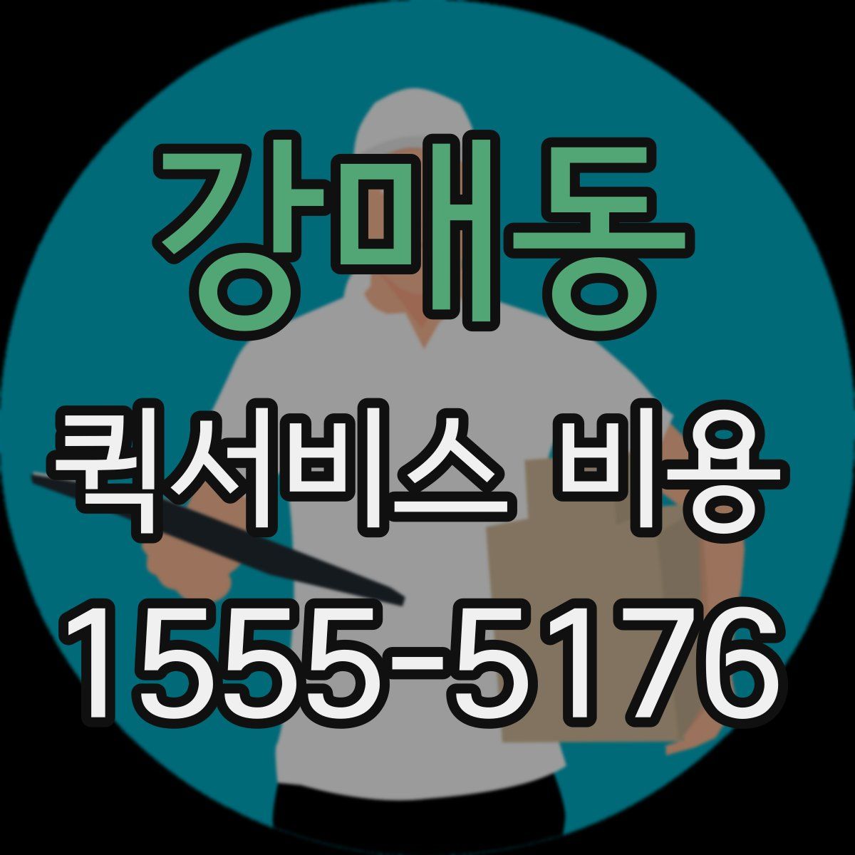 강매동 퀵서비스 비용