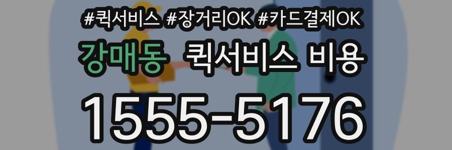 강매동 퀵서비스 비용
