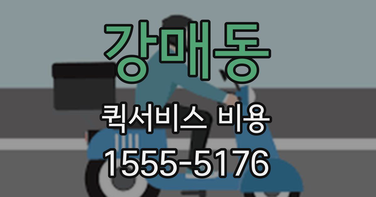 강매동 퀵서비스 비용