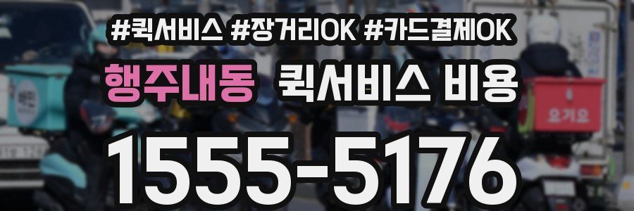 행주내동 퀵서비스 비용