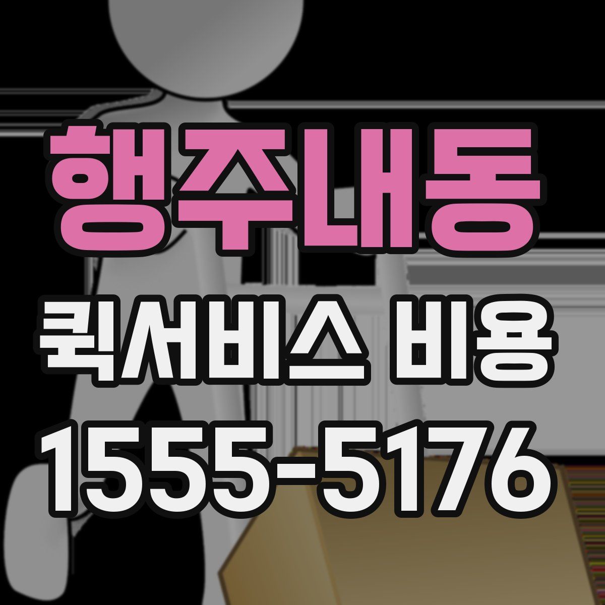 행주내동 퀵서비스 비용