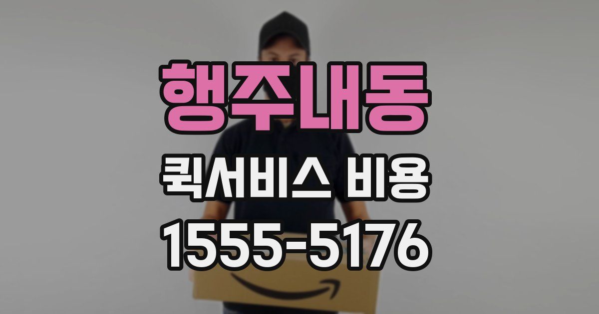 행주내동 퀵서비스 비용