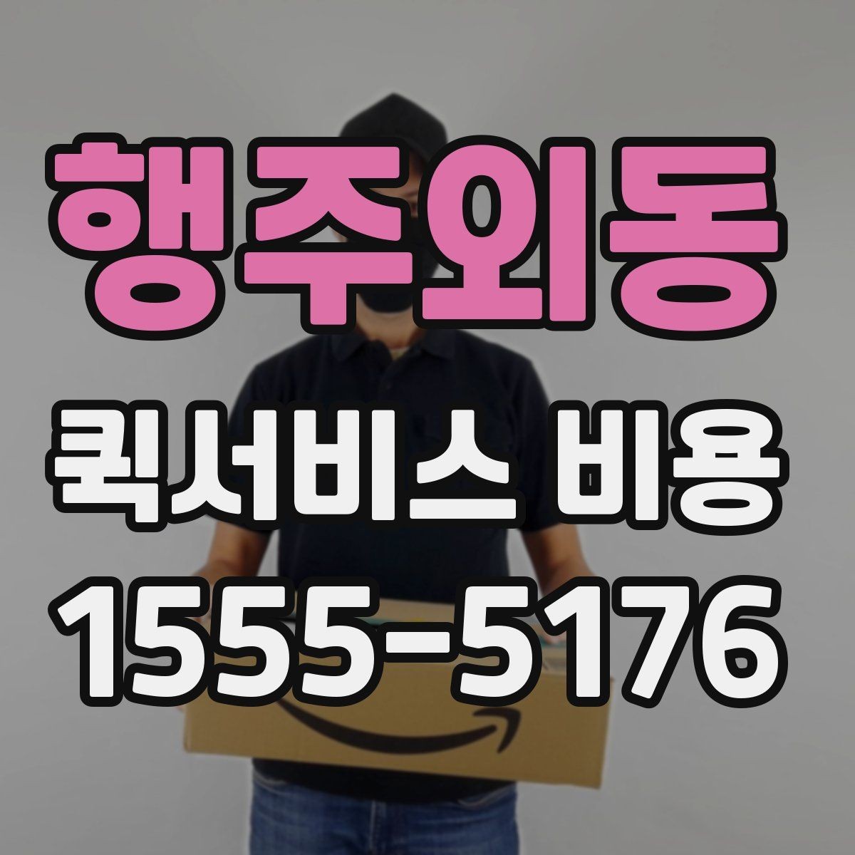 행주외동 퀵서비스 비용 계산에 필요한 시작 안내
