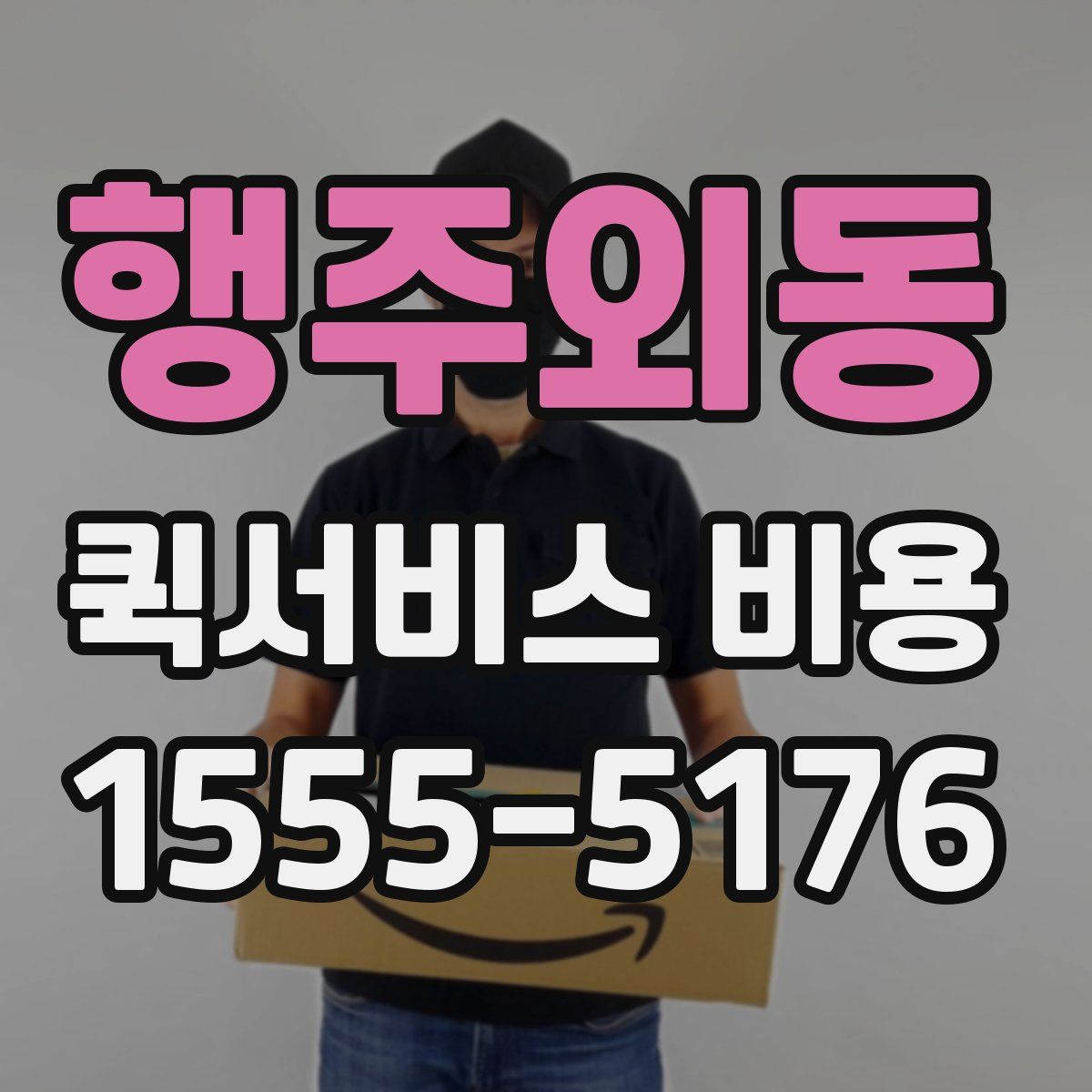 행주외동 퀵서비스 비용