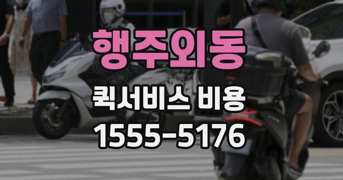 행주외동 퀵서비스 비용