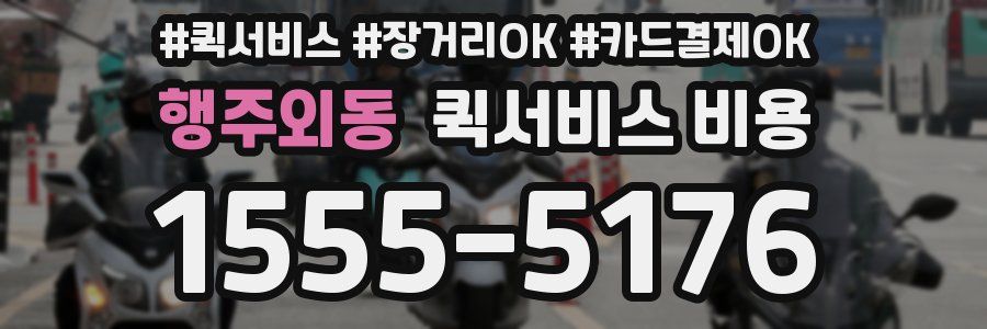 행주외동 퀵서비스 비용