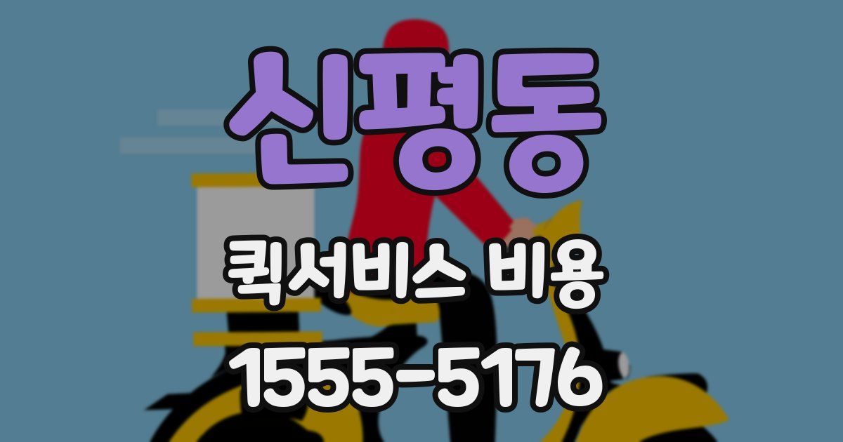 신평동 퀵서비스 비용