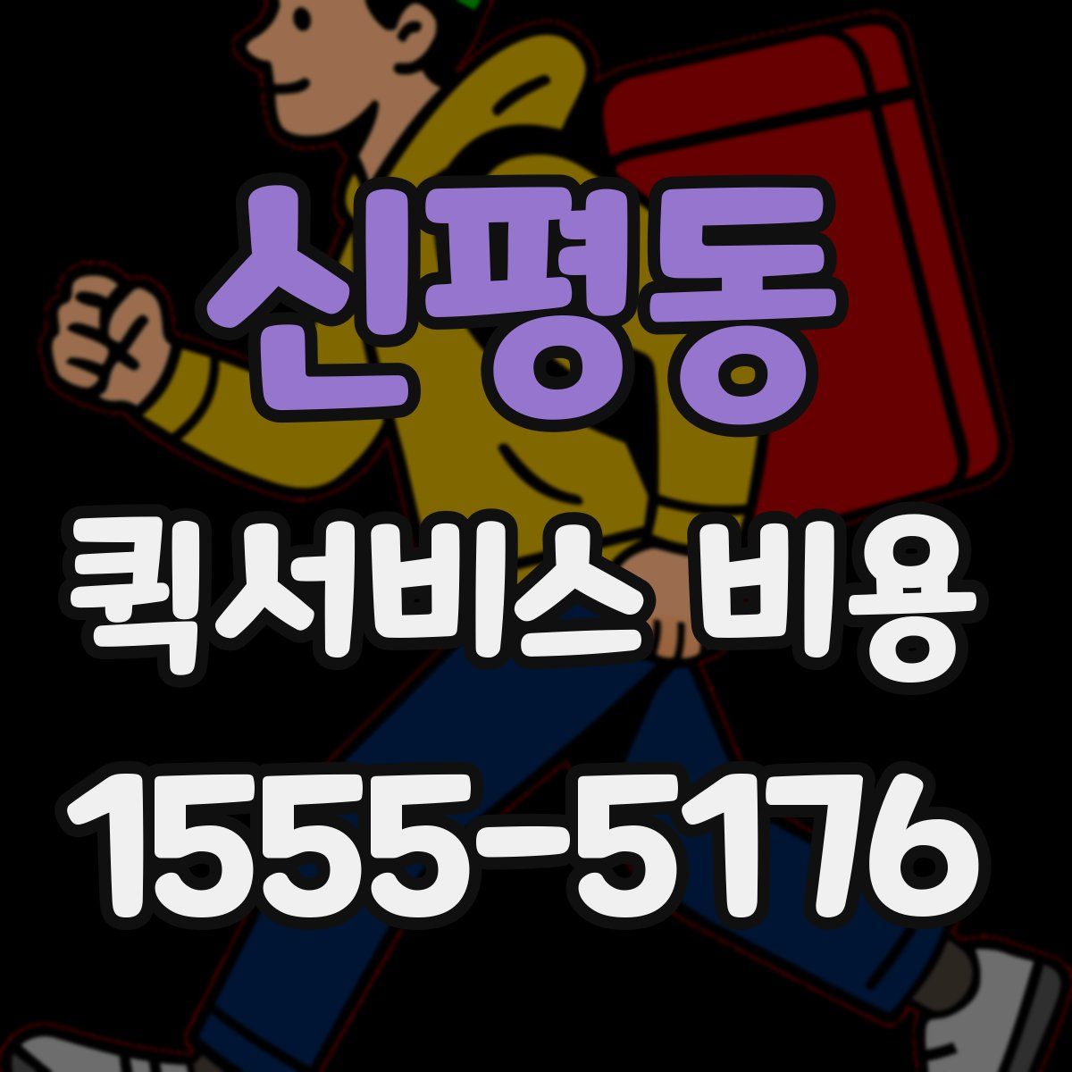 신평동 퀵서비스 비용