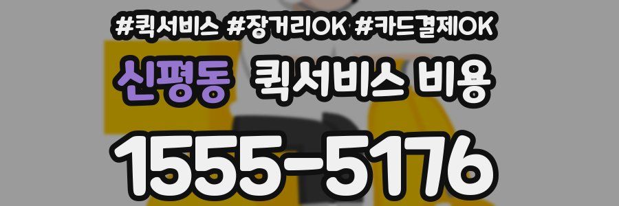 신평동 퀵서비스 비용
