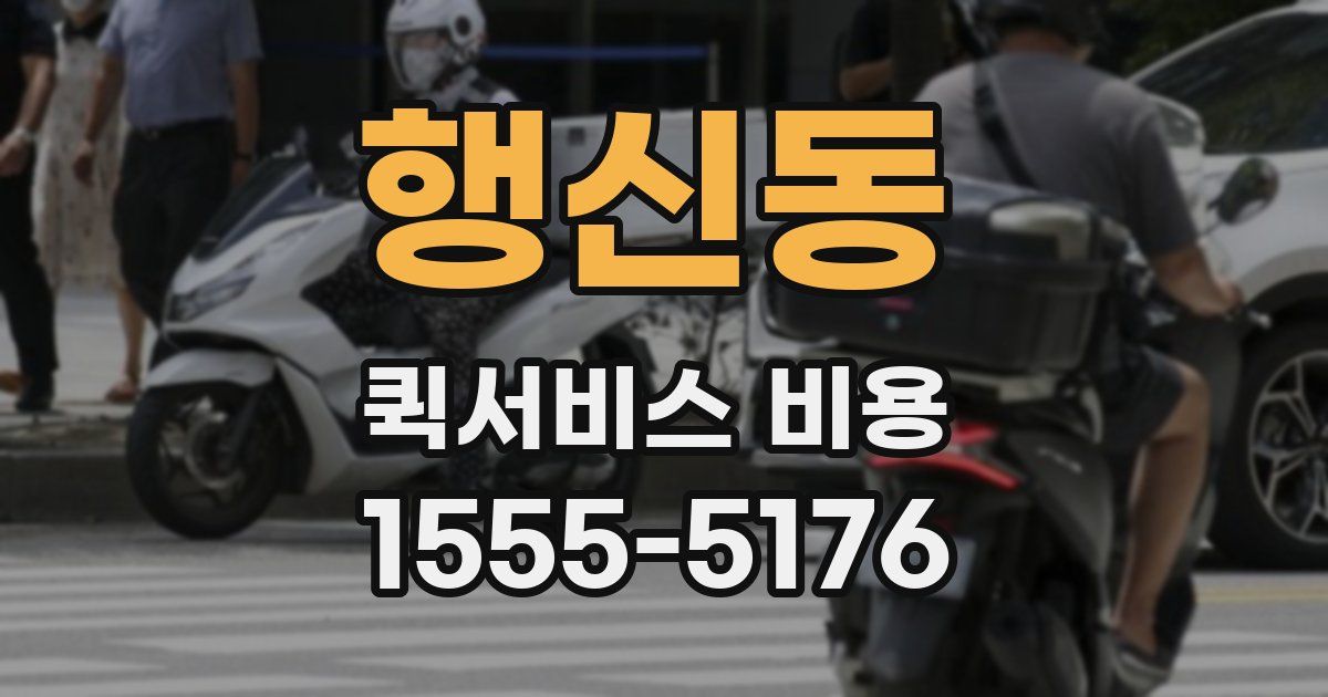 행신동 퀵서비스 비용