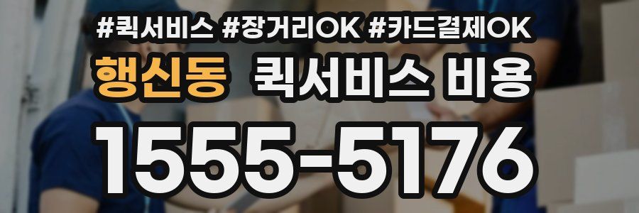 행신동 퀵서비스 비용