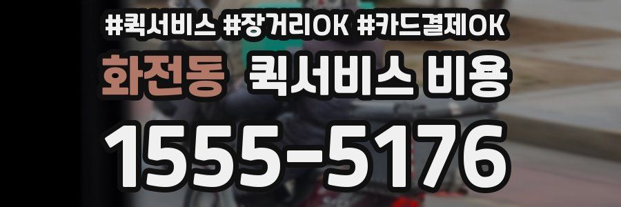 화전동 퀵서비스 비용