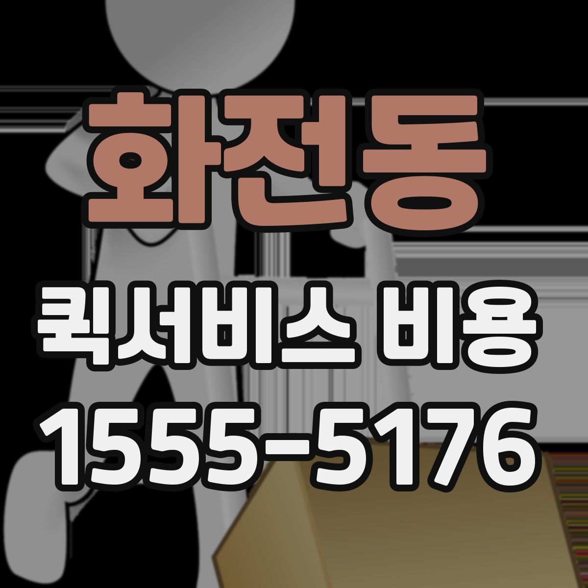 화전동 퀵서비스 비용