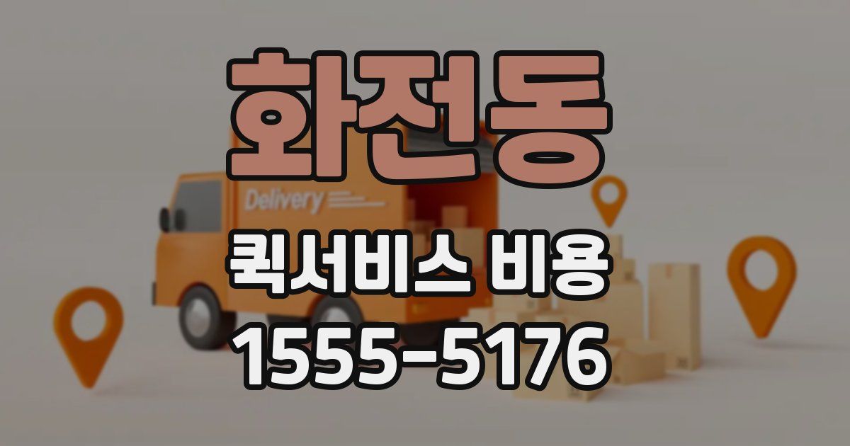 화전동 퀵서비스 비용
