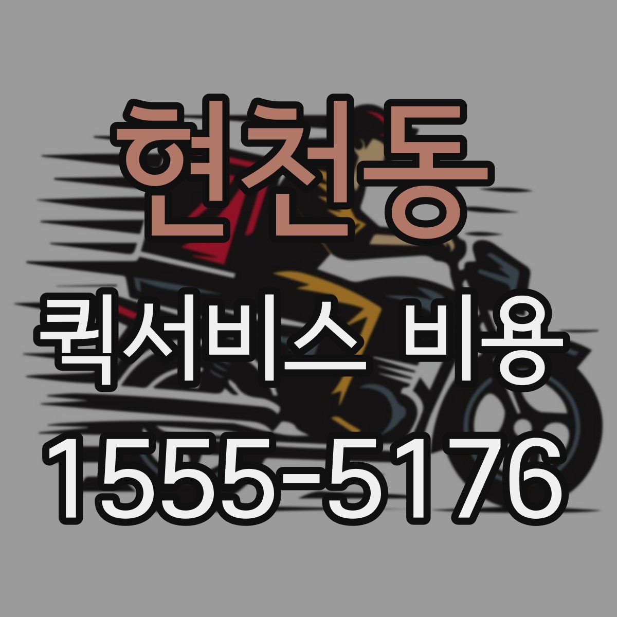 현천동 퀵서비스 비용
