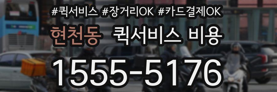 현천동 퀵서비스 비용