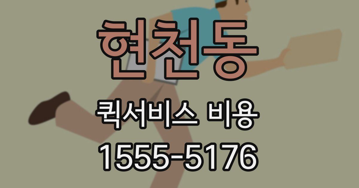 현천동 퀵서비스 비용