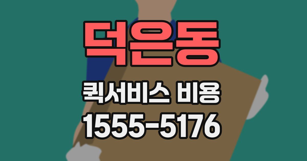 덕은동 퀵서비스 비용