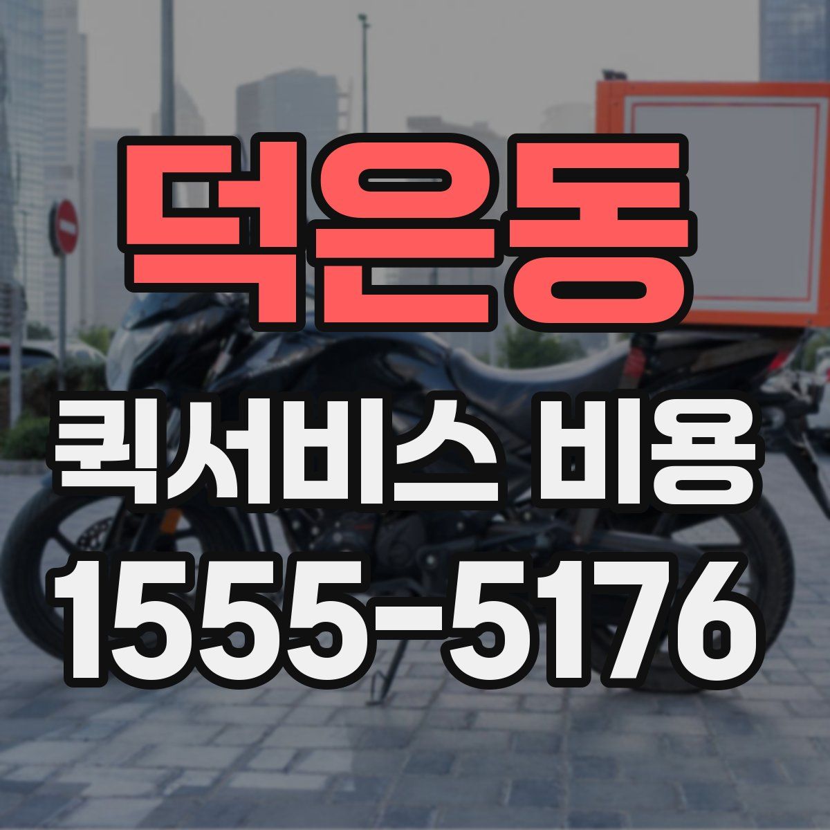 덕은동 퀵서비스 비용