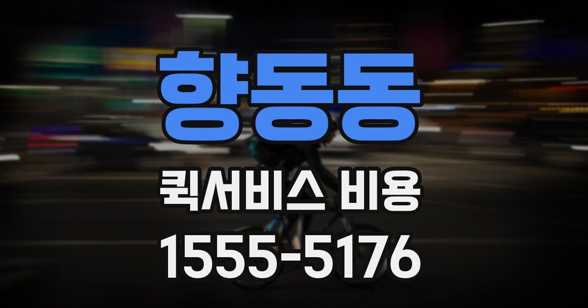 향동동 퀵서비스 비용