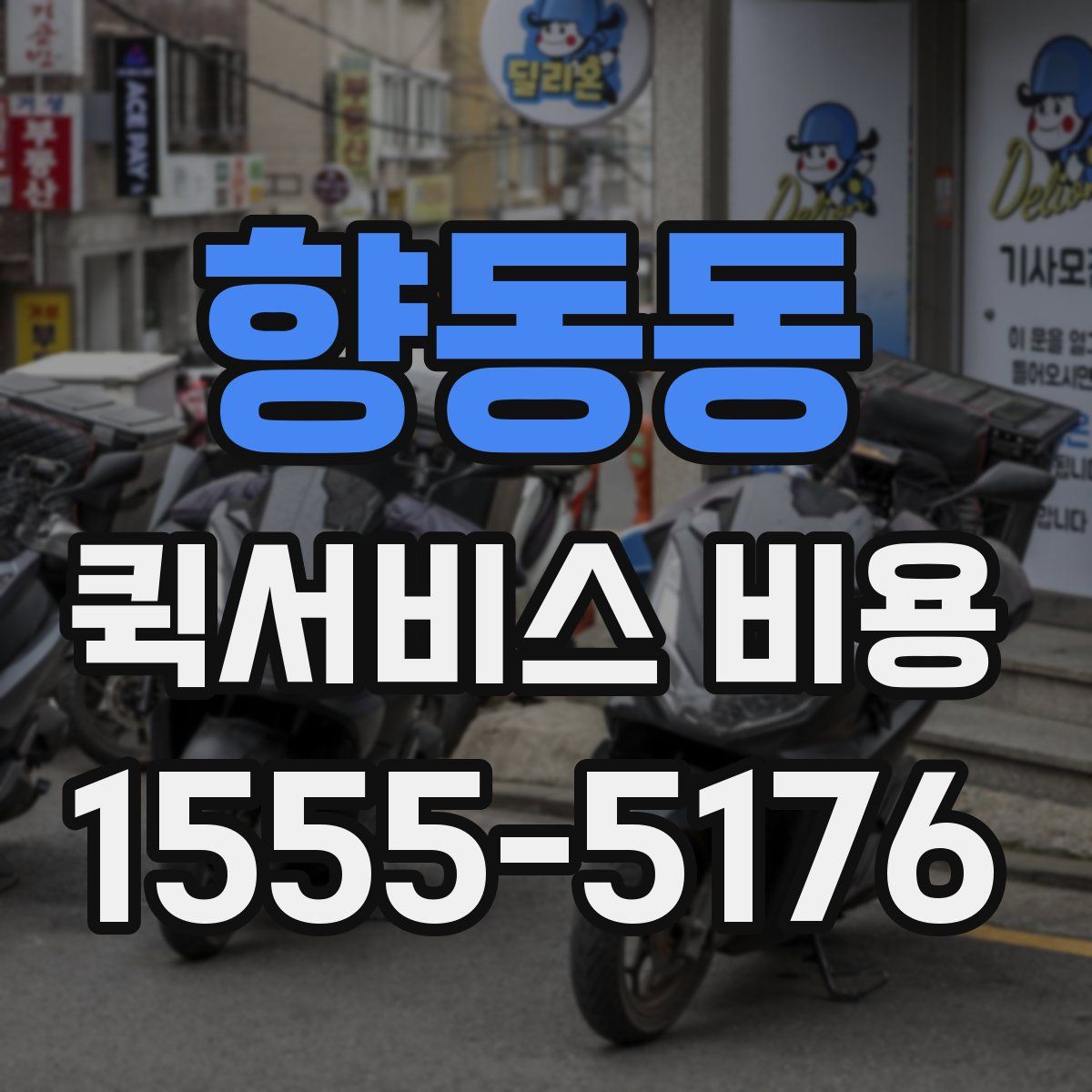 향동동 퀵서비스 비용