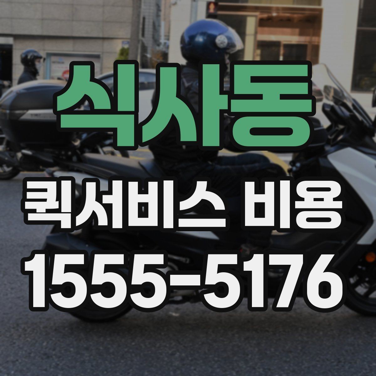 식사동 퀵서비스 비용 확인에 필요한 준비 정보