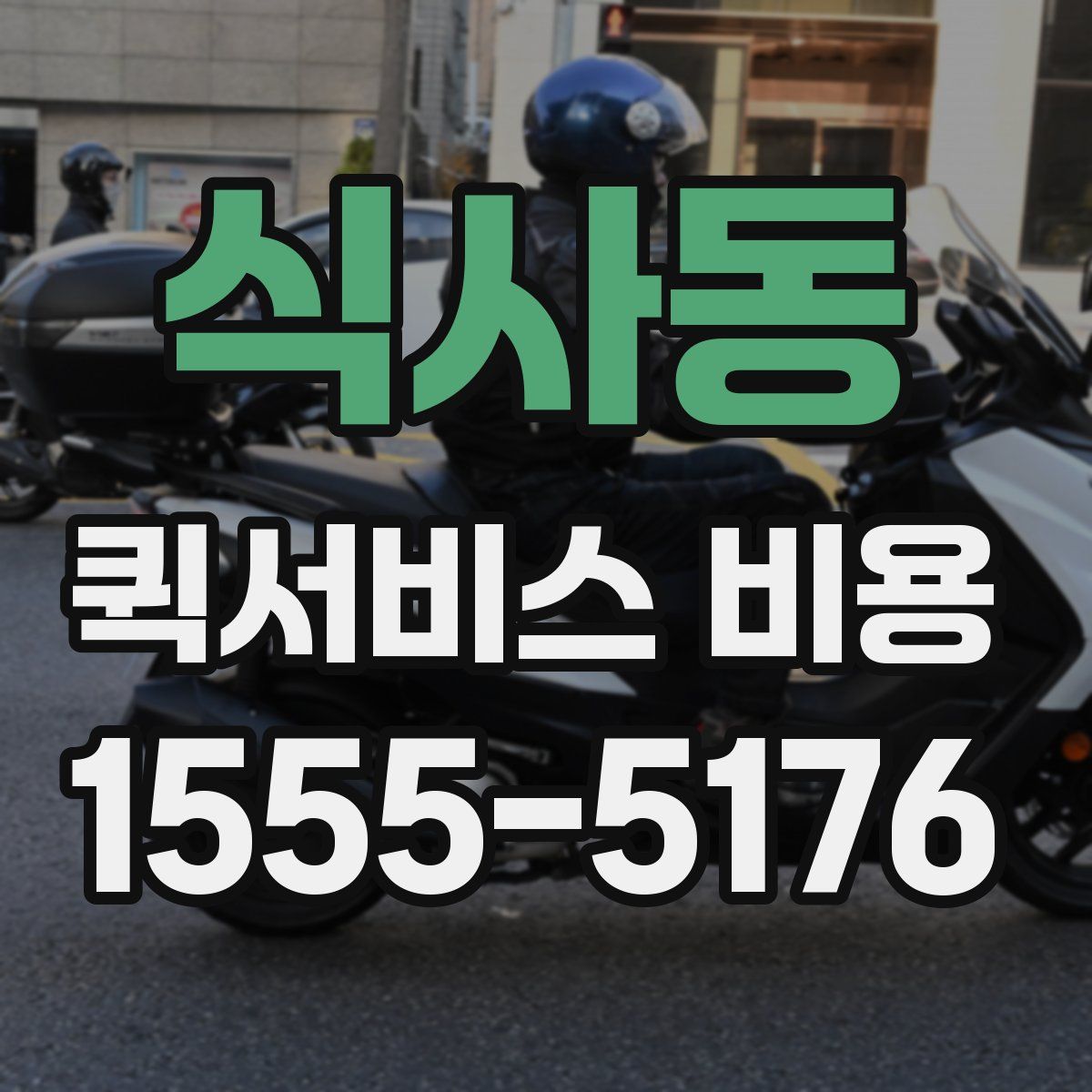 식사동 퀵서비스 비용