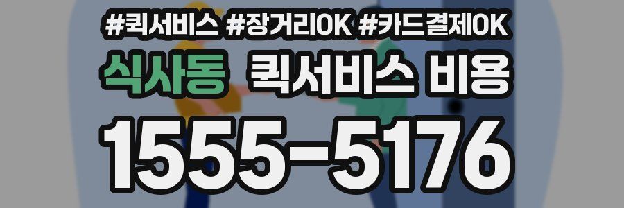 식사동 퀵서비스 비용