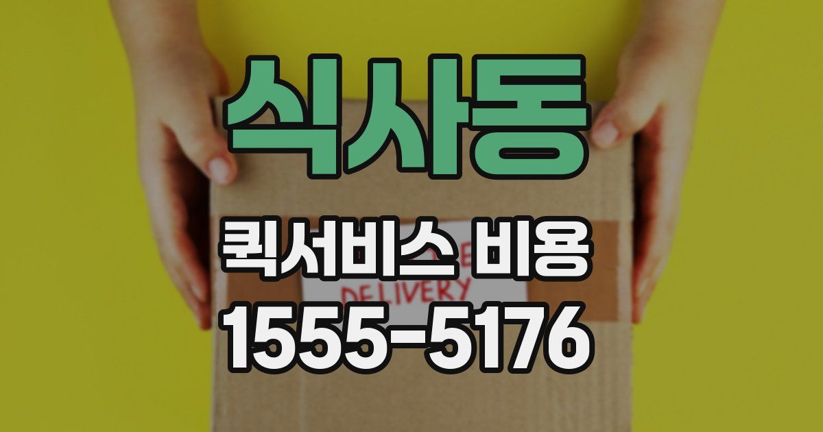 식사동 퀵서비스 비용