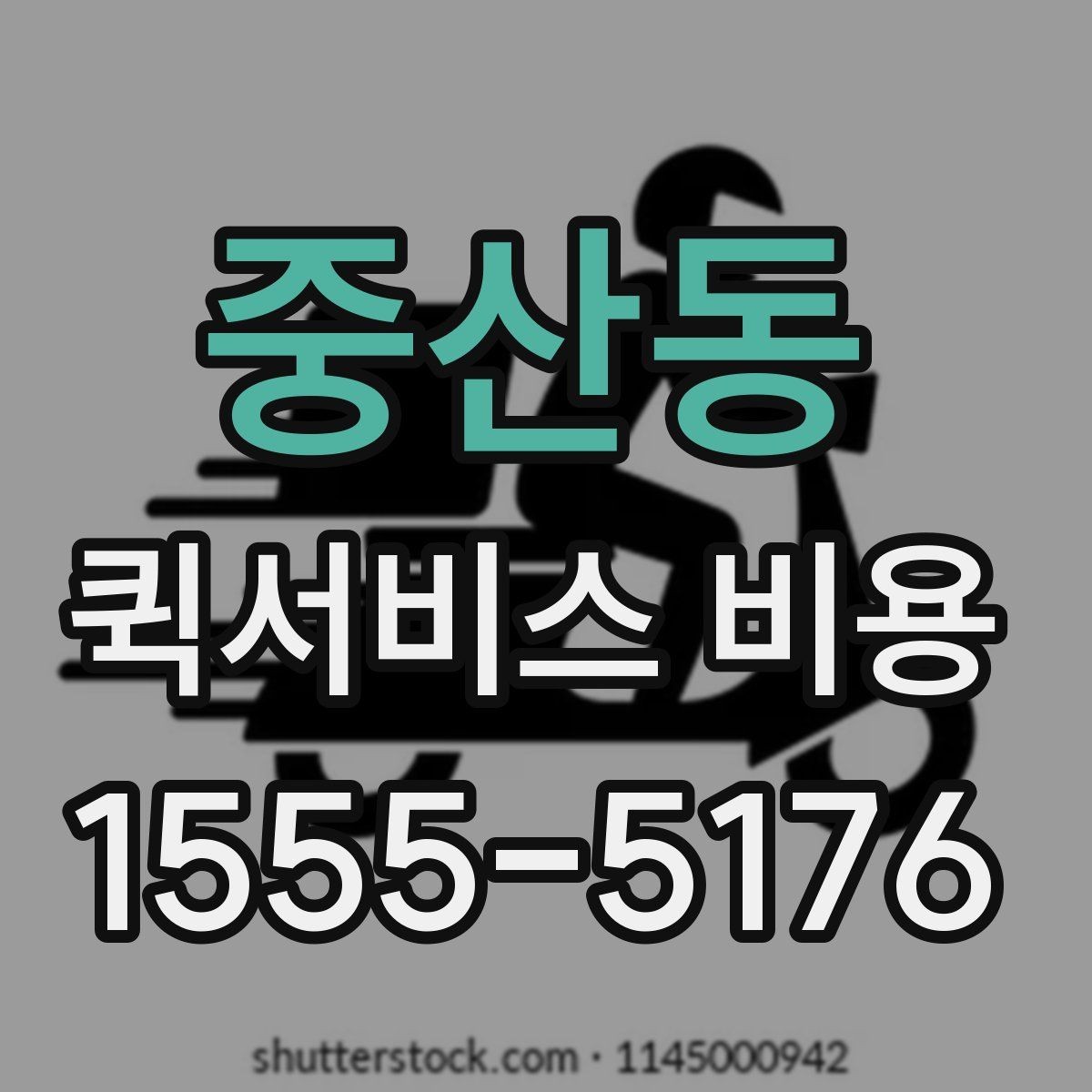 중산동 퀵서비스 비용 선택 전에 따져볼 우선순위