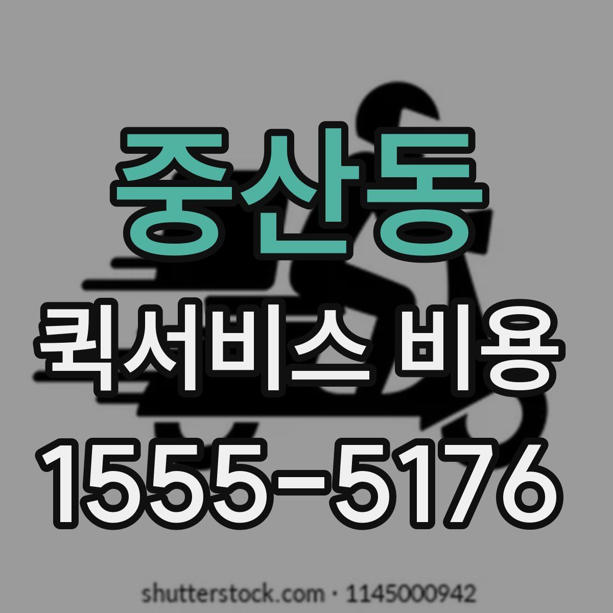 중산동 퀵서비스 비용
