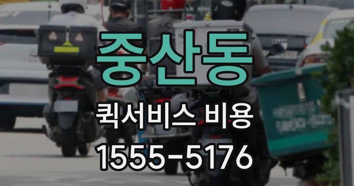 중산동 퀵서비스 비용