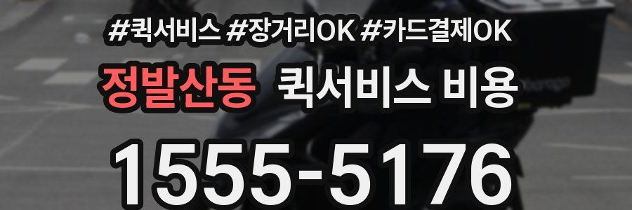정발산동 퀵서비스 비용