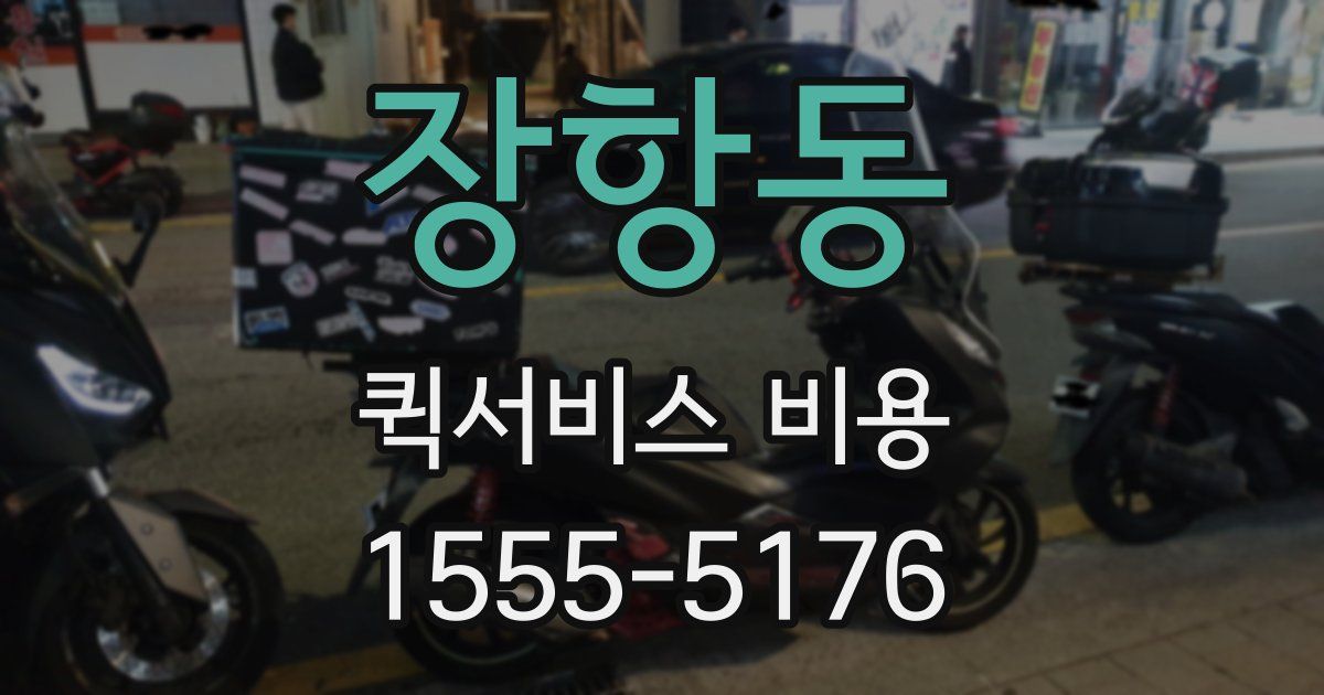 장항동 퀵서비스 비용