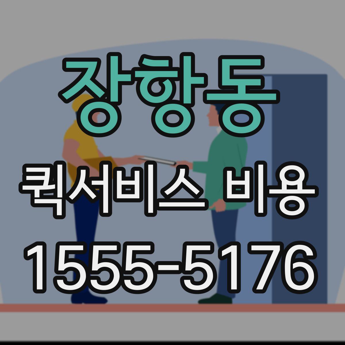 장항동 퀵서비스 비용