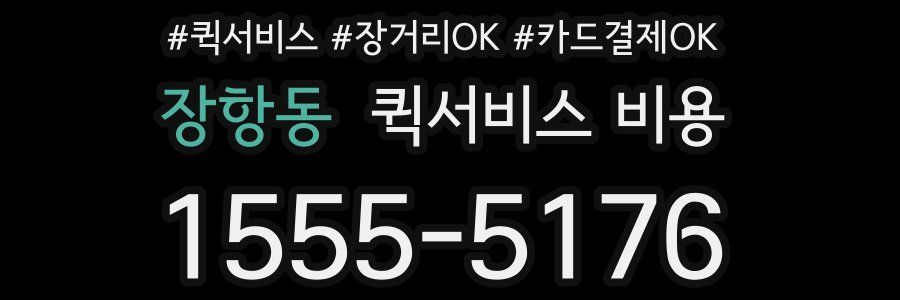장항동 퀵서비스 비용